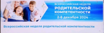 Всероссийская неделя родительской компетентности Всероссийская неделя родительской компетентности.