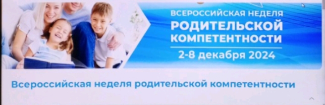 Всероссийская неделя родительской компетентности Всероссийская неделя родительской компетентности.
